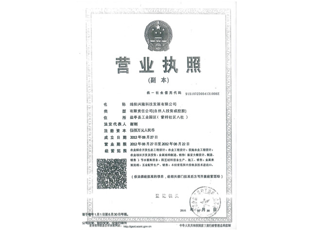四川溫室大棚公司營業(yè)執(zhí)照